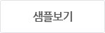 샘플보기