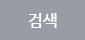 검색