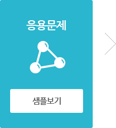 응용문제