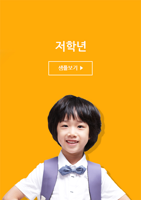 저학년-샘플보기